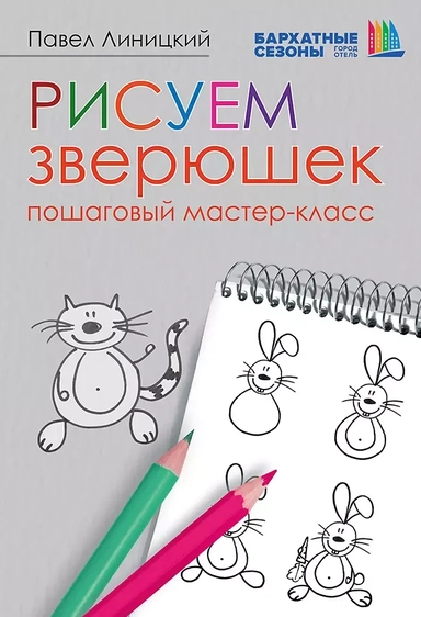 Рисуем зверюшек: пошаговый мастер-класс: купить с доставкой по Кипру или в книжных магазинах Букберри в Лимасоле, Ларнаке и Пафосе