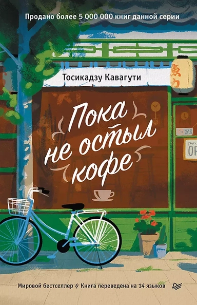 Пока не остыл кофе: купить с доставкой по Кипру или в книжных магазинах Букберри в Лимасоле, Ларнаке и Пафосе