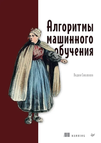 Алгоритмы машинного обучения: купить с доставкой по Кипру или в книжных магазинах Букберри в Лимасоле, Ларнаке и Пафосе