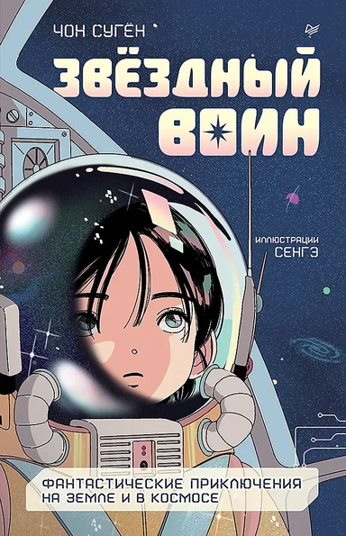 Звёздный воин. Фантастические приключения на Земле и в космосе: купить с доставкой по Кипру или в книжных магазинах Букберри в Лимасоле, Ларнаке и Пафосе