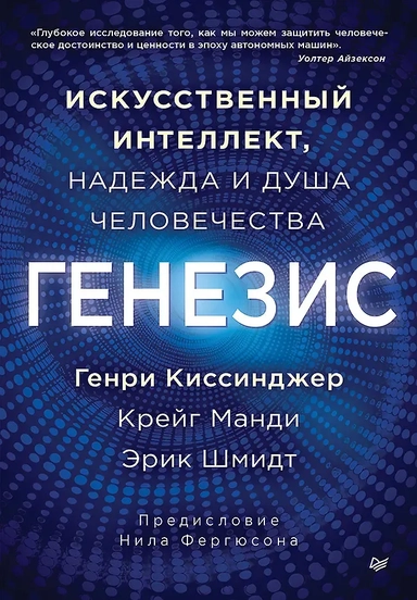 Генезис: Искусственный интеллект, надежда и  душа человечества: купить с доставкой по Кипру или в книжных магазинах Букберри в Лимасоле, Ларнаке и Пафосе