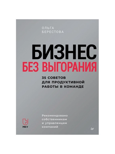 Бизнес без выгорания. 35 советов для продуктивной работы в команде: купить с доставкой по Кипру или в книжных магазинах Букберри в Лимасоле, Ларнаке и Пафосе