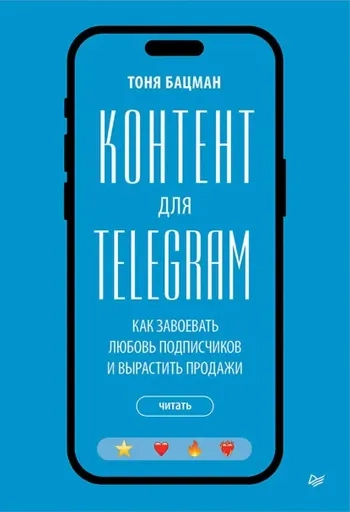 Контент для Telegram. Как завоевать любовь подписчиков и вырастить продажи: купить с доставкой по Кипру или в книжных магазинах Букберри в Лимасоле, Ларнаке и Пафосе