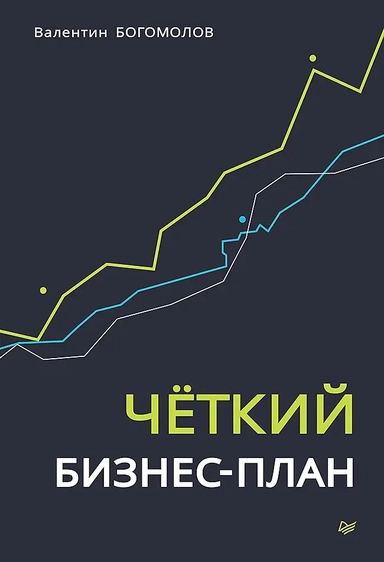 Четкий бизнес-план: купить с доставкой по Кипру или в книжных магазинах Букберри в Лимасоле, Ларнаке и Пафосе