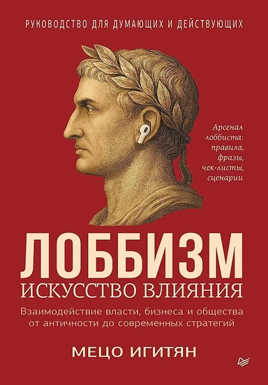 Лоббизм. Искусство влияния: купить с доставкой по Кипру или в книжных магазинах Букберри в Лимасоле, Ларнаке и Пафосе