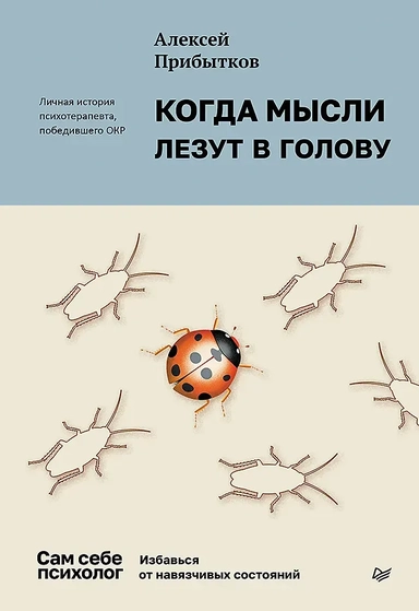 Когда мысли лезут в голову. Избавься от навязчивых состояний: купить с доставкой по Кипру или в книжных магазинах Букберри в Лимасоле, Ларнаке и Пафосе