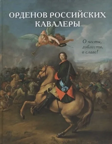 Орденов российских кавалеры. История возникновения орденов. Кн. 1. Васильев В.В.: купить с доставкой по Кипру или в книжных магазинах Букберри в Лимасоле, Ларнаке и Пафосе