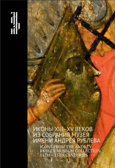 Иконы XIII-XV веков из собрания музея имени Андрея Рублева. Icons from The Andrey Rublev Museum Collection. 13 - 15 Centuries. Альбом: купить с доставкой по Кипру или в книжных магазинах Букберри в Лимасоле, Ларнаке и Пафосе