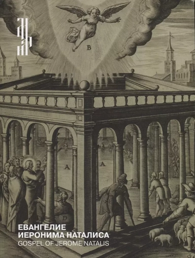 Евангелие Иеронима Наталиса: купить с доставкой по Кипру или в книжных магазинах Букберри в Лимасоле, Ларнаке и Пафосе