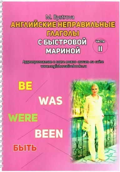 Английские неправильные глаголы с Быстровой Мариной. Часть 2: купить с доставкой по Кипру или в книжных магазинах Букберри в Лимасоле, Ларнаке и Пафосе