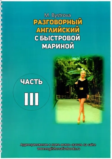 Разговорный английский с Быстровой Мариной. Часть 3: купить с доставкой по Кипру или в книжных магазинах Букберри в Лимасоле, Ларнаке и Пафосе