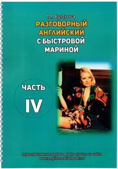 Разговорный английский с Быстровой Мариной. Часть 4: купить с доставкой по Кипру или в книжных магазинах Букберри в Лимасоле, Ларнаке и Пафосе