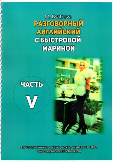 Разговорный английский с Быстровой Мариной. Часть 5: купить с доставкой по Кипру или в книжных магазинах Букберри в Лимасоле, Ларнаке и Пафосе