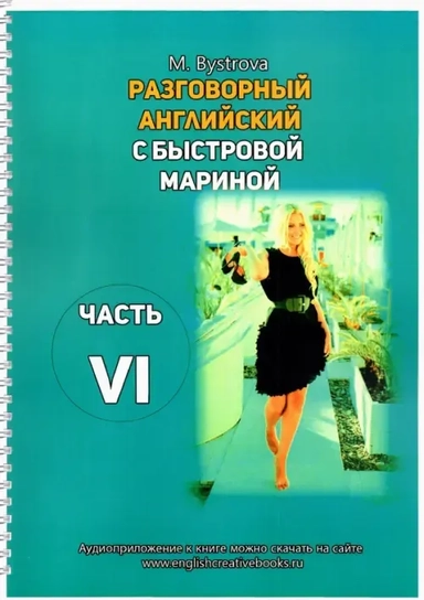 Разговорный английский с Быстровой Мариной. Часть 6: купить с доставкой по Кипру или в книжных магазинах Букберри в Лимасоле, Ларнаке и Пафосе