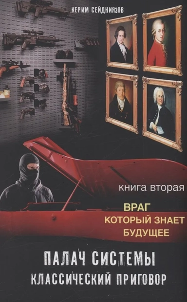 Палач системы - классический приговор. Книга вторая. Враг, который знает будущее: купить с доставкой по Кипру или в книжных магазинах Букберри в Лимасоле, Ларнаке и Пафосе