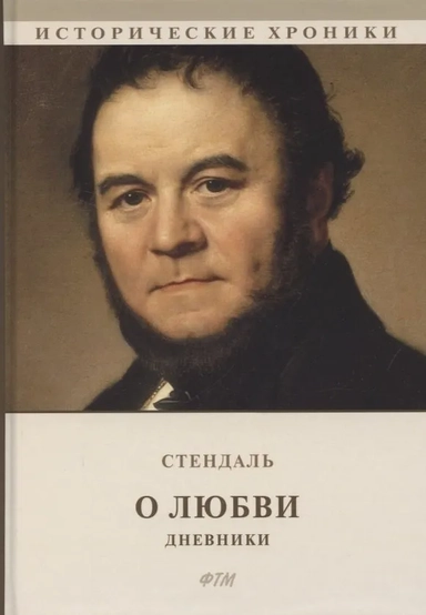 О любви. Дневники: купить с доставкой по Кипру или в книжных магазинах Букберри в Лимасоле, Ларнаке и Пафосе