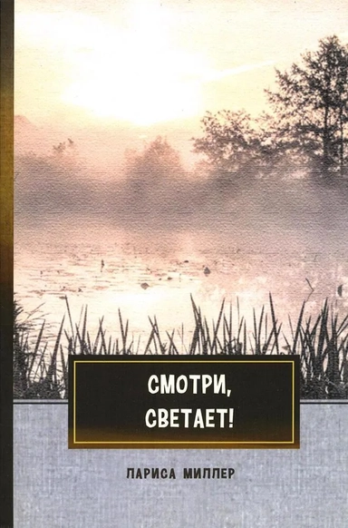 Смотри, светает!: сборник поэзии и прозы: купить с доставкой по Кипру или в книжных магазинах Букберри в Лимасоле, Ларнаке и Пафосе