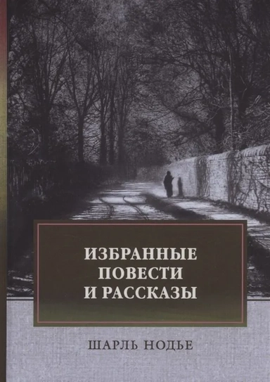 Избранные повести и рассказы: купить с доставкой по Кипру или в книжных магазинах Букберри в Лимасоле, Ларнаке и Пафосе