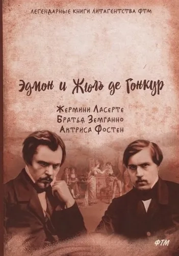 Жермини Ласерте. Братья Земганно. Актриса Фостен: купить с доставкой по Кипру или в книжных магазинах Букберри в Лимасоле, Ларнаке и Пафосе