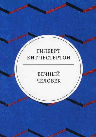 Вечный человек: трактат: купить с доставкой по Кипру или в книжных магазинах Букберри в Лимасоле, Ларнаке и Пафосе