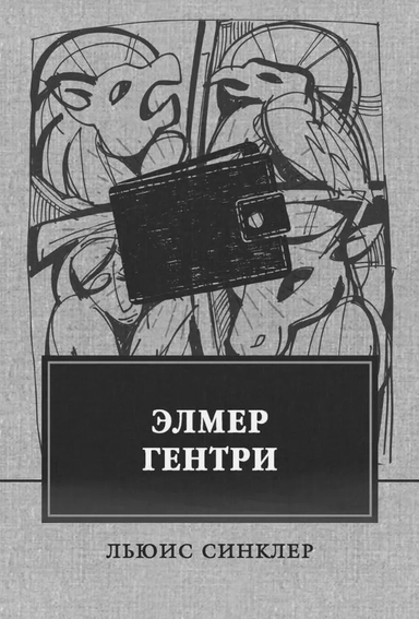 Элмер Гентри: купить с доставкой по Кипру или в книжных магазинах Букберри в Лимасоле, Ларнаке и Пафосе