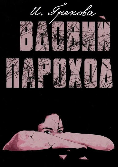 Вдовий пароход: купить с доставкой по Кипру или в книжных магазинах Букберри в Лимасоле, Ларнаке и Пафосе