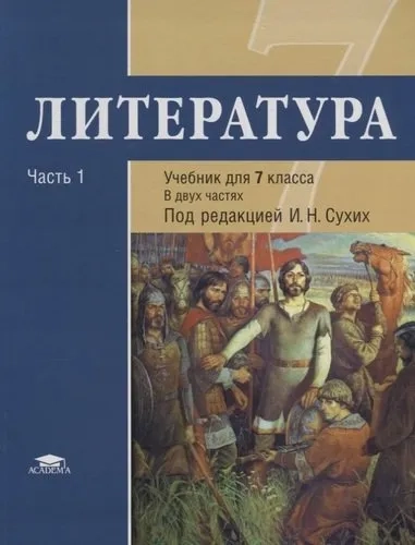 Литература: учебник для 7 класса общеобразовательных учреждений. В 2 частях: Ч. 1. 3 -е изд. (основное общее образование): купить с доставкой по Кипру или в книжных магазинах Букберри в Лимасоле, Ларнаке и Пафосе