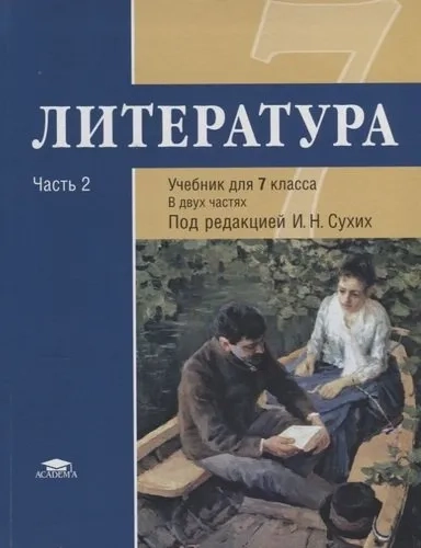 Литература: учебник для 7 класса общеобразовательных учреждений. В 2 частях: Ч. 2. 3 -е изд. (основное общее образование): купить с доставкой по Кипру или в книжных магазинах Букберри в Лимасоле, Ларнаке и Пафосе
