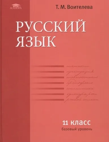 Русский язык. 11 класс. Учебник. Базовый уровень: купить с доставкой по Кипру или в книжных магазинах Букберри в Лимасоле, Ларнаке и Пафосе