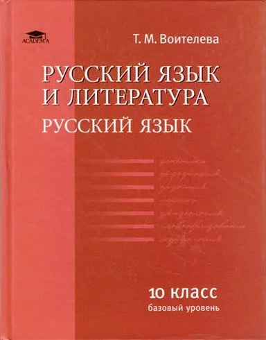 Русский язык и литература: Русс. яз. (базовый уровень): уч. для 10 кл.(соот. треб. ФГОС).: купить с доставкой по Кипру или в книжных магазинах Букберри в Лимасоле, Ларнаке и Пафосе