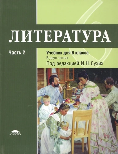 Литература. 6 класс. Учебник. В двух частях. Часть 2: купить с доставкой по Кипру или в книжных магазинах Букберри в Лимасоле, Ларнаке и Пафосе