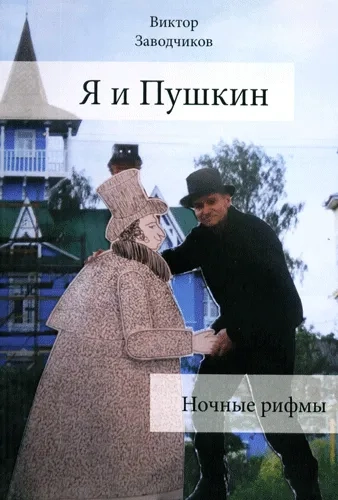 Я и Пушкин. Ночные рифмы: купить с доставкой по Кипру или в книжных магазинах Букберри в Лимасоле, Ларнаке и Пафосе