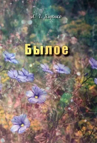 Былое: купить с доставкой по Кипру или в книжных магазинах Букберри в Лимасоле, Ларнаке и Пафосе