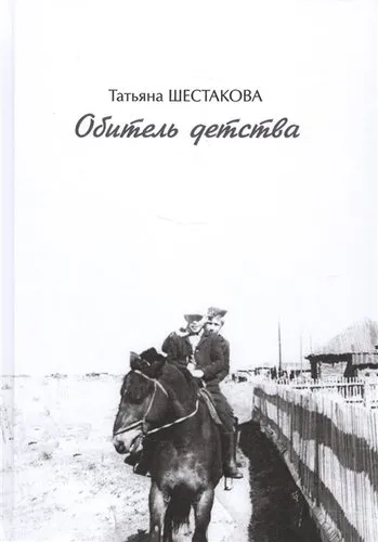 Обитель детства: купить с доставкой по Кипру или в книжных магазинах Букберри в Лимасоле, Ларнаке и Пафосе
