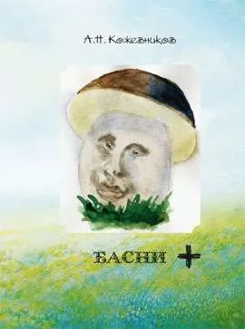Басни +: купить с доставкой по Кипру или в книжных магазинах Букберри в Лимасоле, Ларнаке и Пафосе