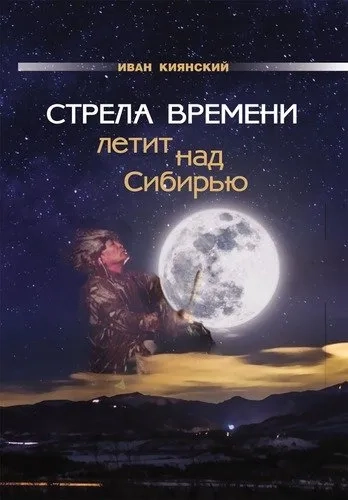 Стрела Времени летит над Сибирью: купить с доставкой по Кипру или в книжных магазинах Букберри в Лимасоле, Ларнаке и Пафосе