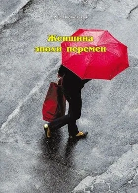 Женщина эпохи перемен: купить с доставкой по Кипру или в книжных магазинах Букберри в Лимасоле, Ларнаке и Пафосе