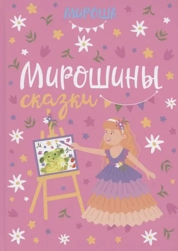 Мирошины сказки: купить с доставкой по Кипру или в книжных магазинах Букберри в Лимасоле, Ларнаке и Пафосе