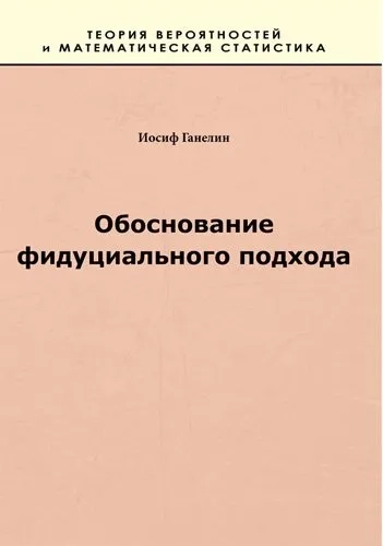 Обоснование фидуциального подхода: купить с доставкой по Кипру или в книжных магазинах Букберри в Лимасоле, Ларнаке и Пафосе