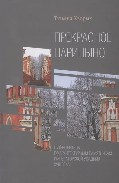 Прекрасное Царицыно: путевод.по архитектур.памятн.: купить с доставкой по Кипру или в книжных магазинах Букберри в Лимасоле, Ларнаке и Пафосе