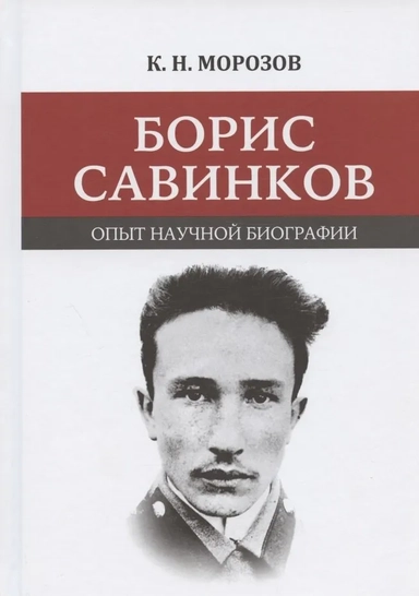 Борис Савинков. Опыт научной биографии: купить с доставкой по Кипру или в книжных магазинах Букберри в Лимасоле, Ларнаке и Пафосе