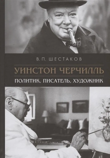 Уинстон Черчилль. Политик, писатель, художник: купить с доставкой по Кипру или в книжных магазинах Букберри в Лимасоле, Ларнаке и Пафосе