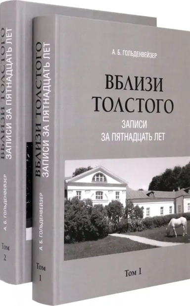 Вблизи Толстого. Записи за пятнадцать лет. В 2-х томах: купить с доставкой по Кипру или в книжных магазинах Букберри в Лимасоле, Ларнаке и Пафосе