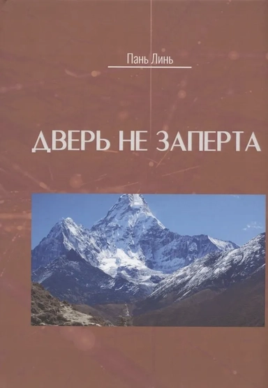 Дверь не заперта: купить с доставкой по Кипру или в книжных магазинах Букберри в Лимасоле, Ларнаке и Пафосе