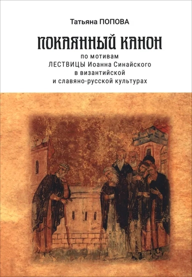 Покаянный канон по мотивам Лествицы Иоанна Синайского в византийской и славяно-русской культурах: купить с доставкой по Кипру или в книжных магазинах Букберри в Лимасоле, Ларнаке и Пафосе