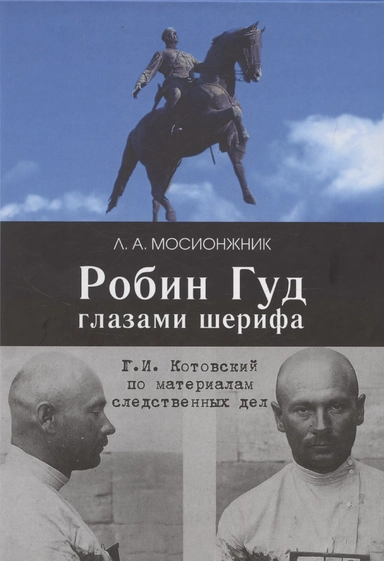 Робин Гуд глазами шерифа. Г. И. Котовский по материалам следственных дел: купить с доставкой по Кипру или в книжных магазинах Букберри в Лимасоле, Ларнаке и Пафосе