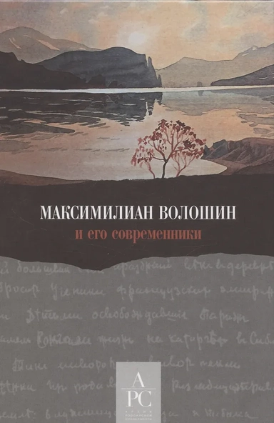 Максимилиан Волошин и его современники / Составление, вступительные статьи, публикации и комментарии А. В. Лаврова: купить с доставкой по Кипру или в книжных магазинах Букберри в Лимасоле, Ларнаке и Пафосе