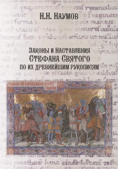 Законы и Наставления Стефана Святого по их древнейшим рукописям: купить с доставкой по Кипру или в книжных магазинах Букберри в Лимасоле, Ларнаке и Пафосе