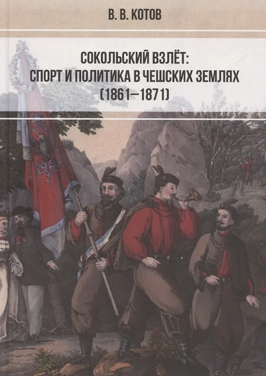Сокольский взлёт. Спорт и политика в чешских землях (1861–1871): купить с доставкой по Кипру или в книжных магазинах Букберри в Лимасоле, Ларнаке и Пафосе