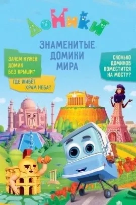 Домики. Знаменитые Домики мира: купить с доставкой по Кипру или в книжных магазинах Букберри в Лимасоле, Ларнаке и Пафосе